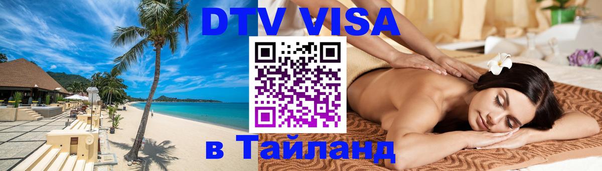 ДТВ VISA Тайланд для фрилансеров Химки 