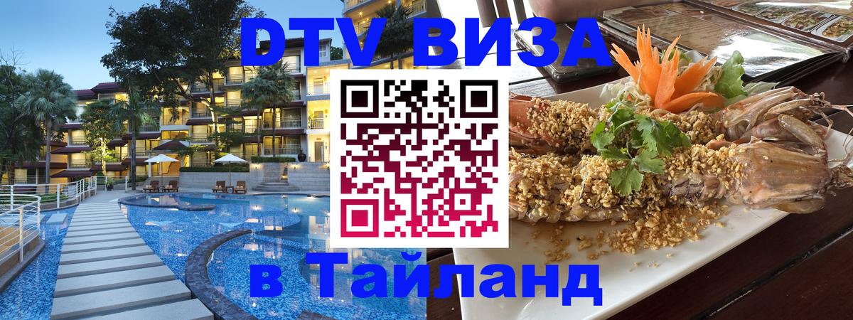 DTV (ДТВ) visa Таиланд 