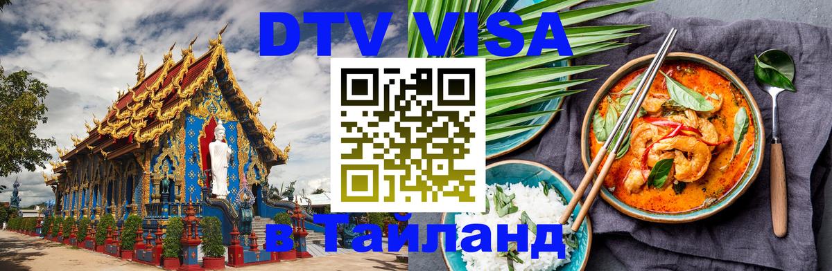 DTV Visa Thailand — прайс и условия, виза без дополнительных документов - Химки  05.10.2025 